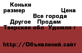 Коньки bauer supreme 160 размер 1D (eur 33.5) › Цена ­ 1 900 - Все города Другое » Продам   . Тверская обл.,Удомля г.